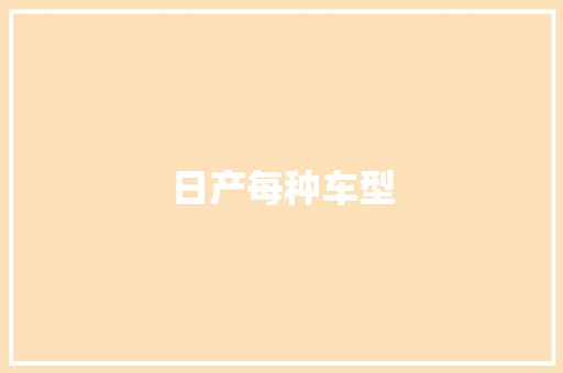 日产每种车型