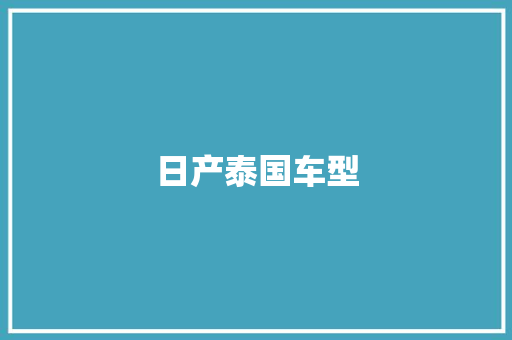 日产泰国车型