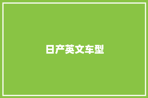 日产英文车型