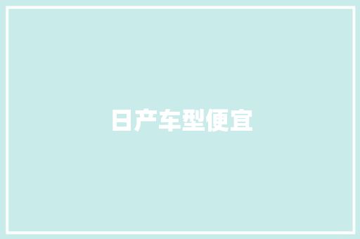 日产车型便宜