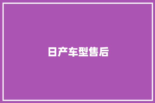 日产车型售后