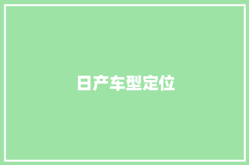 日产车型定位