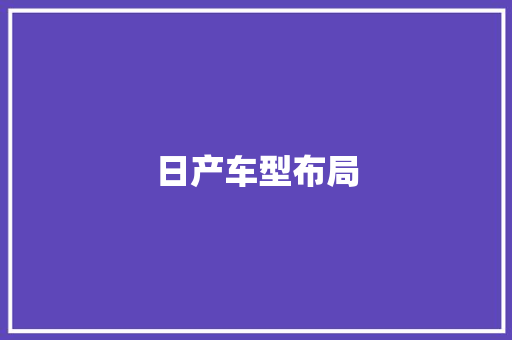 日产车型布局