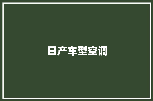 日产车型空调 新款车型