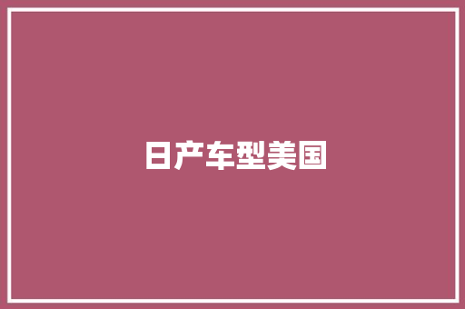 日产车型美国