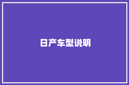 日产车型说明