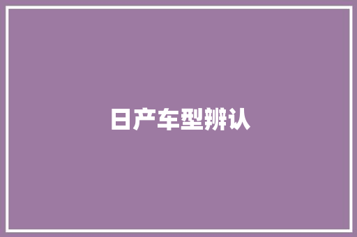日产车型辨认