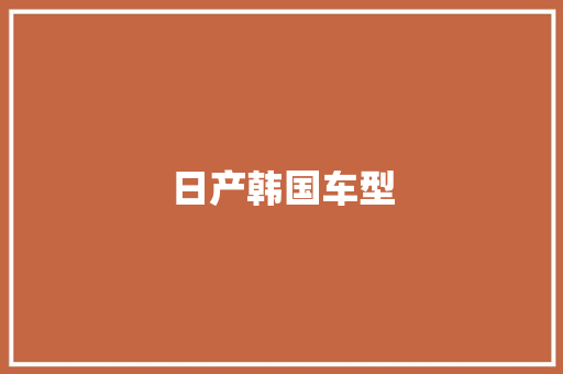 日产韩国车型