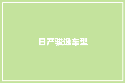 日产骏逸车型