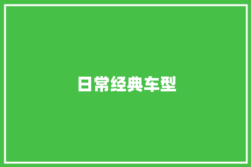 日常经典车型 汽车配件