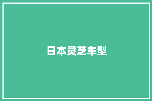 日本灵芝车型