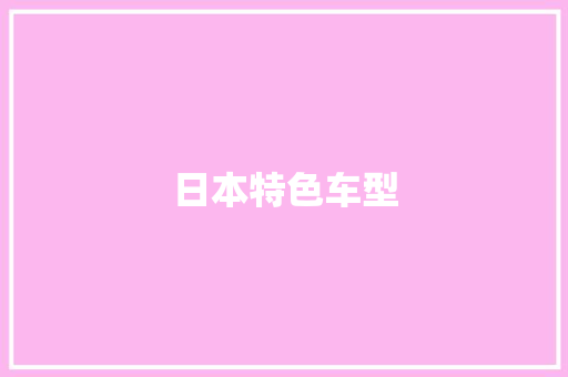 日本特色车型