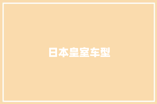 日本皇室车型
