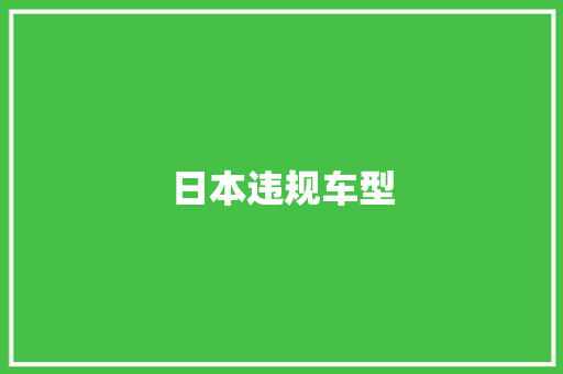 日本违规车型