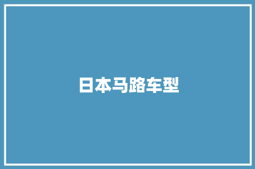 日本马路车型