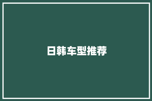 日韩车型推荐