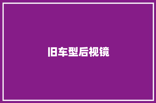 旧车型后视镜