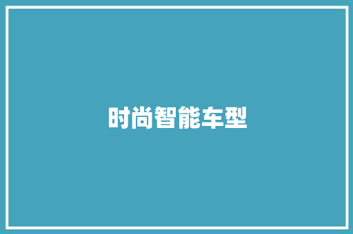 时尚智能车型