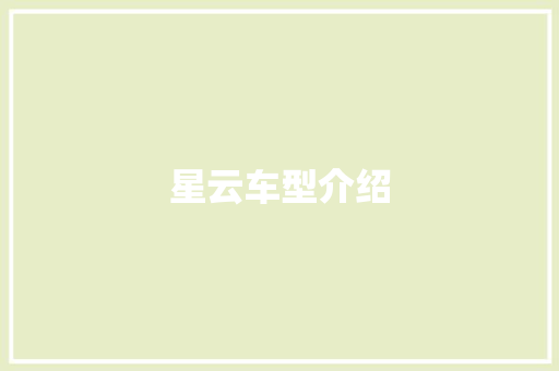 星云车型介绍