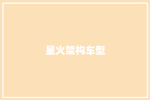 星火架构车型
