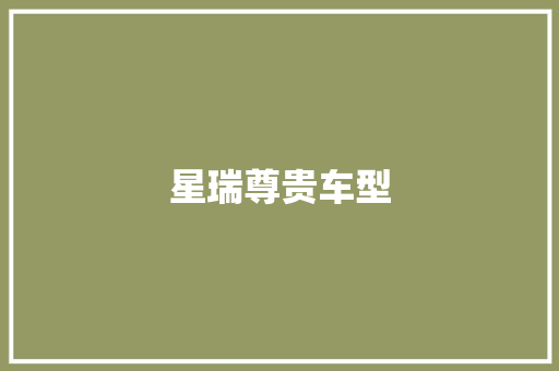 星瑞尊贵车型