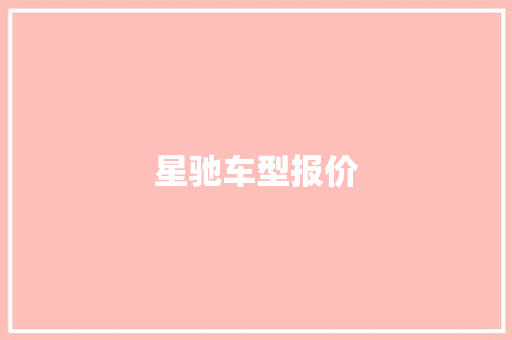 星驰车型报价