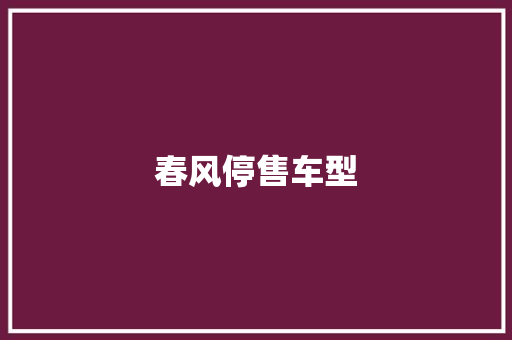 春风停售车型