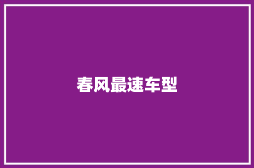 春风最速车型