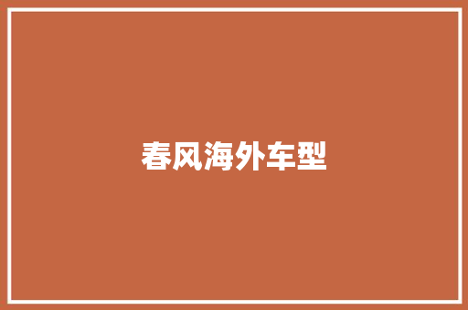 春风海外车型