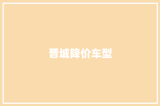 晋城降价车型