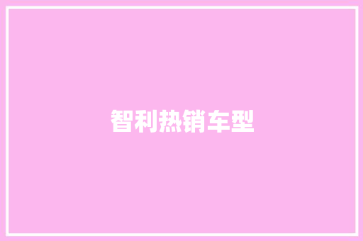 智利热销车型