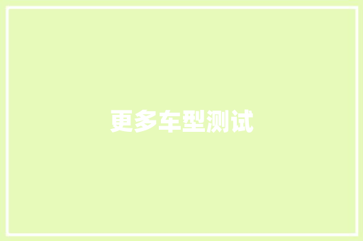 更多车型测试