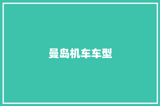 曼岛机车车型
