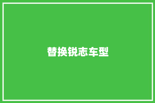 替换锐志车型 汽车配件