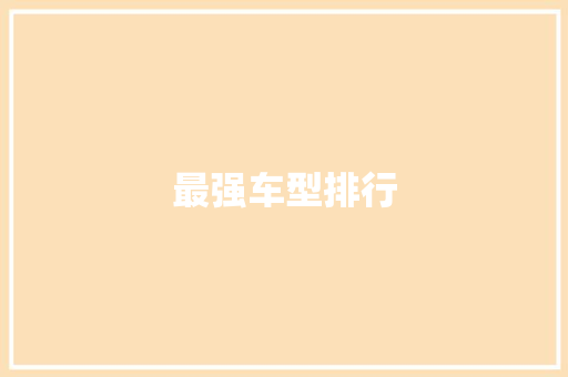 最强车型排行