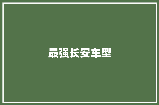 最强长安车型