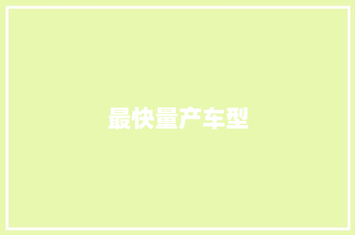 最快量产车型