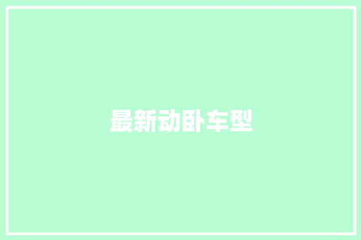 最新动卧车型