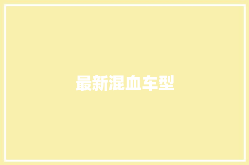 最新混血车型