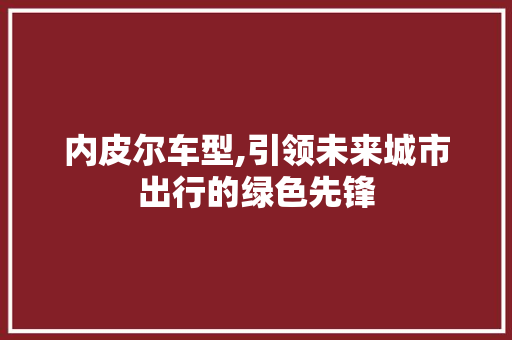 内皮尔车型,引领未来城市出行的绿色先锋
