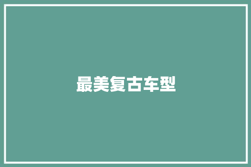 最美复古车型