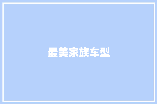 最美家族车型