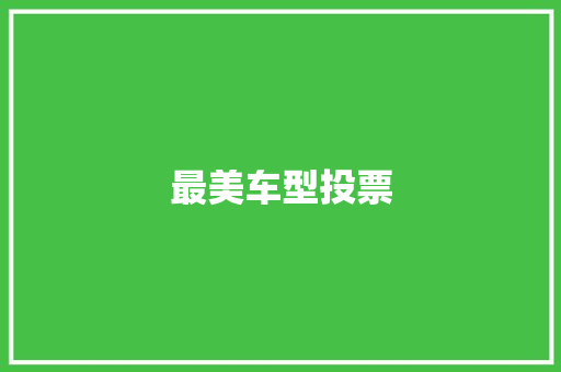 最美车型投票