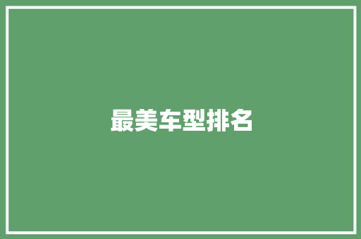 最美车型排名