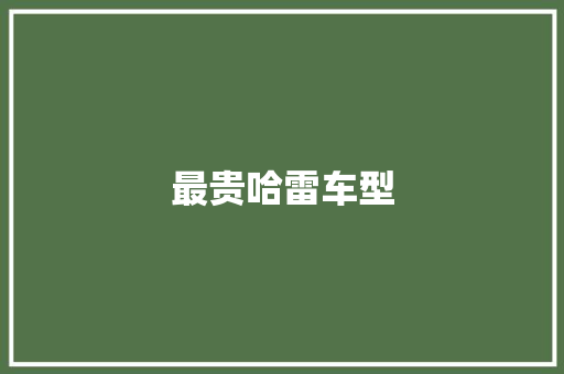 最贵哈雷车型