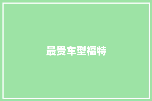 最贵车型福特