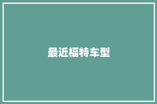最近福特车型
