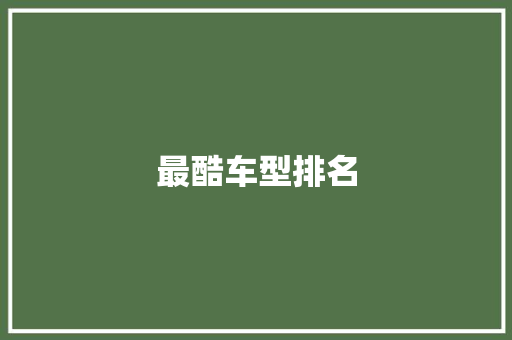 最酷车型排名