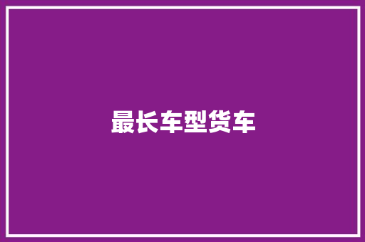 最长车型货车
