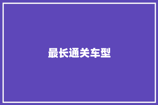 最长通关车型